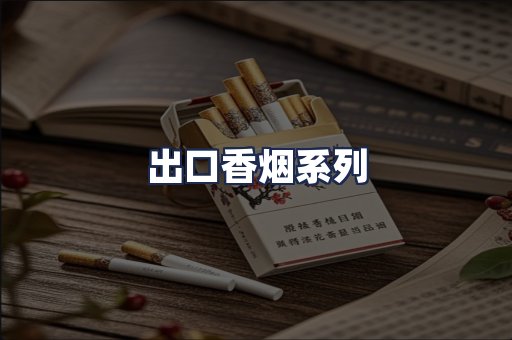出口香烟系列